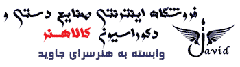 فروشگاه اینترنتی صنایع دستی و دکوراسیون کالا هنر